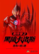奥特曼之黑暗卡洛斯