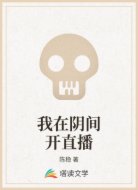 我在阴间开直播