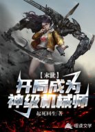末世：开局成为神级机械师