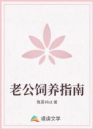 老公飼養(yǎng)指南