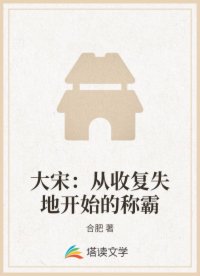 大宋：从收复失地开始的称霸