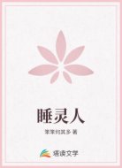 睡灵人