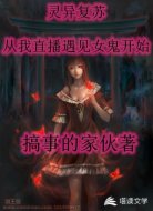 灵异复苏:从我直播遇见女鬼开始