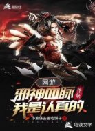 網(wǎng)游：邪神血脈，作妖我是認(rèn)真的