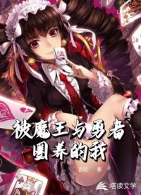 被魔王与勇者圈养的我