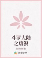 斗罗大陆之唐溟