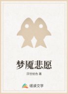 梦魇悲愿