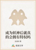 成为妖神后就真的会拥有特权吗