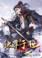 獨(dú)尊于世