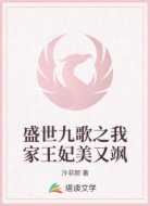 盛世九歌之我家王妃美又飒