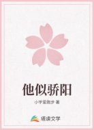 他似骄阳