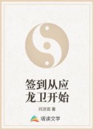 签到从应龙卫开始