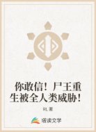 你敢信！尸王重生被全人类威胁！