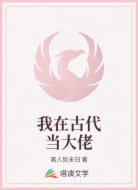 我在古代当大佬