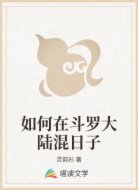 如何在斗罗大陆混日子