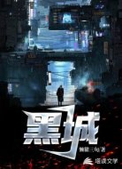 黑城