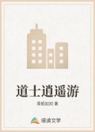 道士逍遥游