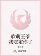 软萌王爷我吃定你了