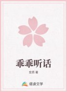 乖乖听话