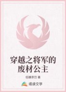 穿越之将军的废材公主