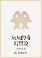 灰灰的奇幻冒險