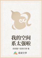我的空间系太强啦