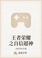 王者荣耀之自信超神