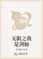 无限之我是剑仙