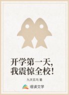 開學(xué)第一天，我震驚全校！