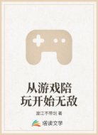 从游戏陪玩开始无敌