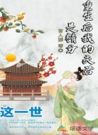 重生后我的夫君是精分