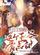 公主别跑:这个王爷有点甜