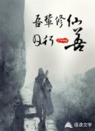 吾辈修仙日行一善