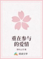 重在参与的爱情