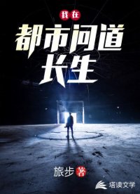 我在都市问道长生