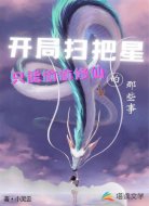 開局掃把星只能偷偷修仙的那些事