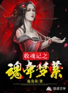 收魂記之魂牽夢縈