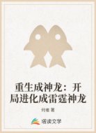 重生成神龍:開(kāi)局進(jìn)化成雷霆神龍