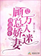 顶流重生:顾总娇妻是万人迷
