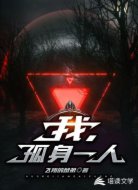 我，孤身一人