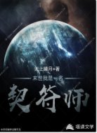 末世我是一名契符师