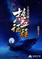 王者荣耀之热血征程