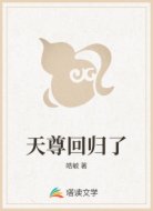 天尊回归了