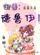 御兽:我真不是德鲁伊!