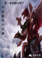 开局重生为妖兽