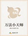 万法小天师