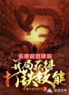 英雄联盟降临:开局获得打铁技能