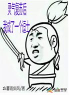 灵气复苏后我成了一个逗士
