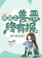快穿之善恶终有报