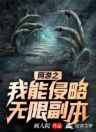 网游之我能侵略无限副本